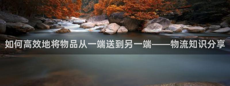 豪门国际正规吗：如何高效地将物品从一