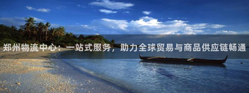 豪门国际登录用户名登录不上：郑州物流