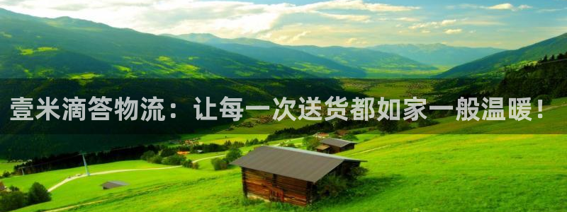 豪门国际网站平台是多少：壹米滴答物流：让每一次送货都如家一般