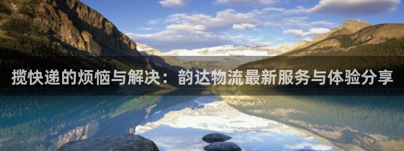 豪门国际为什么打不开：揽快递的烦恼与