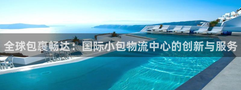 豪门国际官方网站：全球包裹畅达：国际