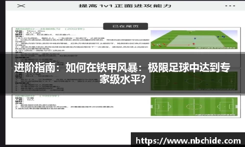 进阶指南：如何在铁甲风暴：极限足球中达到专家级水平？