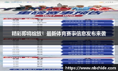 精彩即将绽放！最新体育赛事信息发布来袭