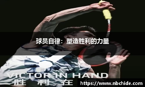 球员自律：塑造胜利的力量