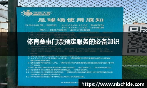 体育赛事门票预定服务的必备知识