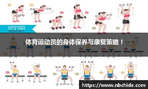 体育运动员的身体保养与康复策略 !