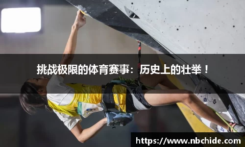挑战极限的体育赛事：历史上的壮举 !