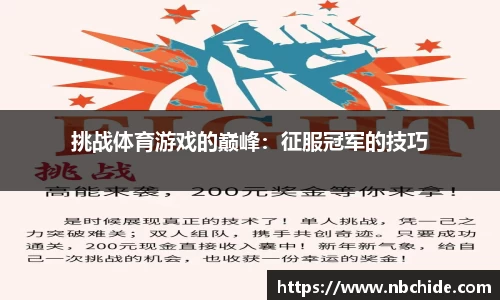 挑战体育游戏的巅峰：征服冠军的技巧