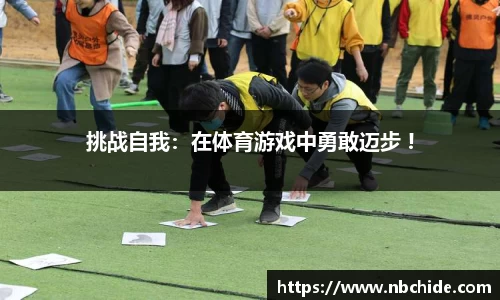 挑战自我：在体育游戏中勇敢迈步 !