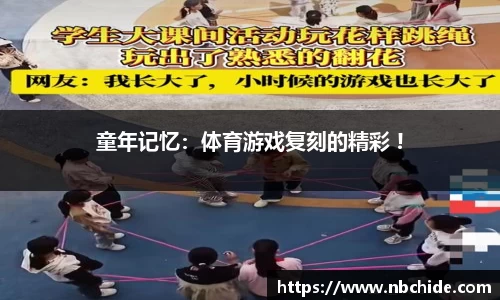童年记忆：体育游戏复刻的精彩 !