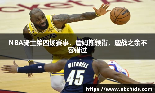 NBA骑士第四场赛事：詹姆斯领衔，鏖战之余不容错过